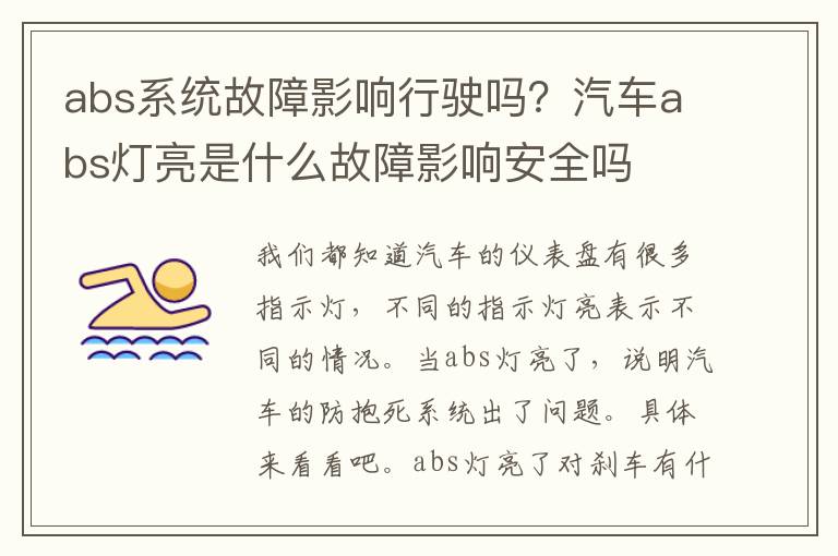 abs系统故障影响行驶吗？汽车abs灯亮是什么故障影响安全吗