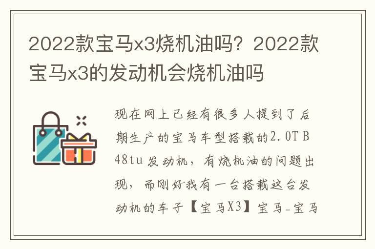 2022款宝马x3烧机油吗？2022款宝马x3的发动机会烧机油吗