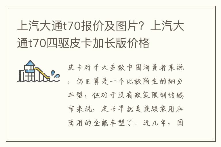 上汽大通t70报价及图片？上汽大通t70四驱皮卡加长版价格