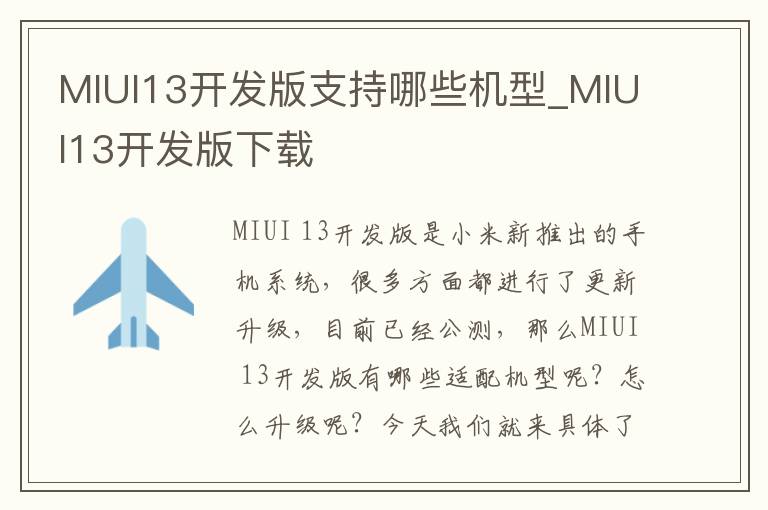 MIUI13开发版支持哪些机型_MIUI13开发版下载