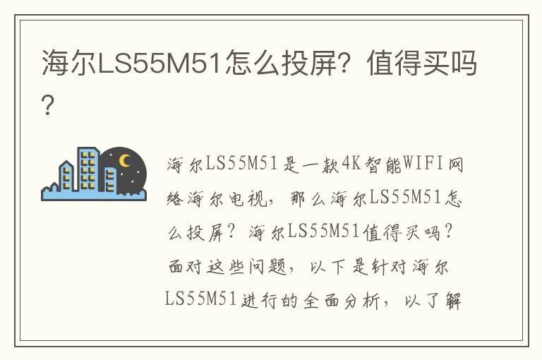 海尔LS55M51怎么投屏？值得买吗？