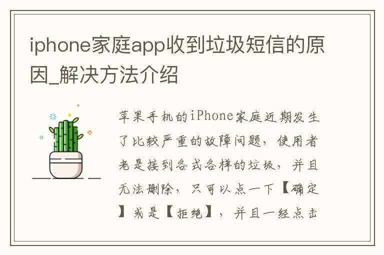 iphone家庭app收到垃圾短信的原因_解决方法介绍