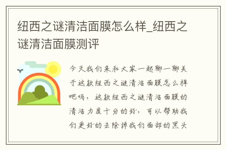 纽西之谜清洁面膜怎么样_纽西之谜清洁面膜测评