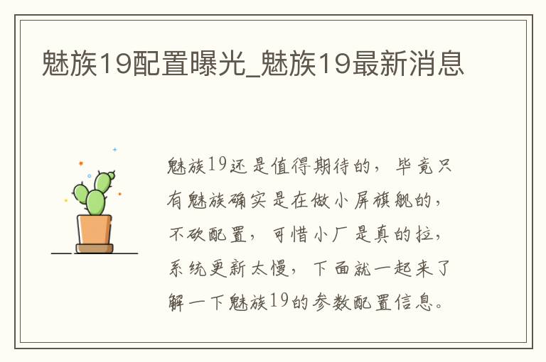 魅族19配置曝光_魅族19最新消息