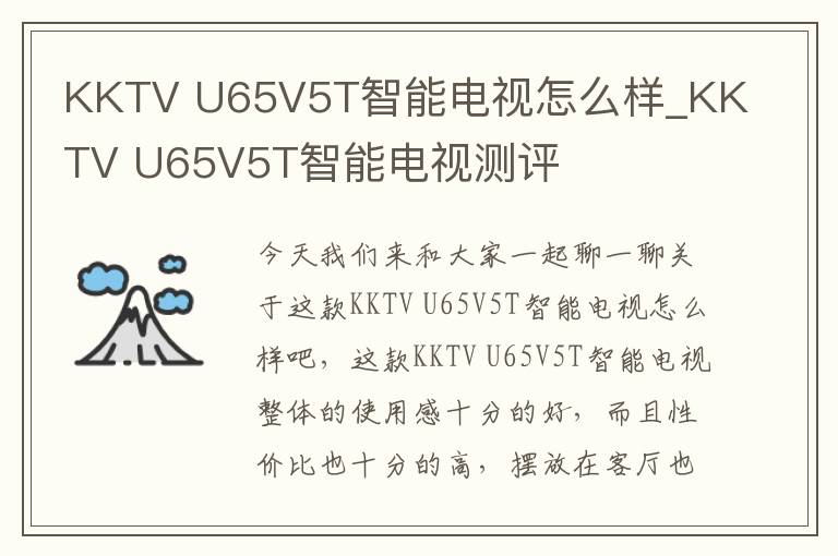 KKTV U65V5T智能电视怎么样_KKTV U65V5T智能电视测评