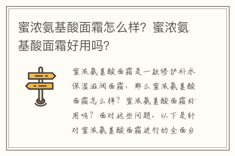 蜜浓氨基酸面霜怎么样？蜜浓氨基酸面霜好用吗？