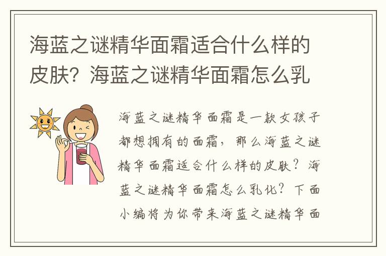 海蓝之谜精华面霜适合什么样的皮肤？海蓝之谜精华面霜怎么乳化？