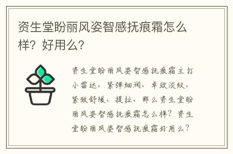 资生堂盼丽风姿智感抚痕霜怎么样？好用么？