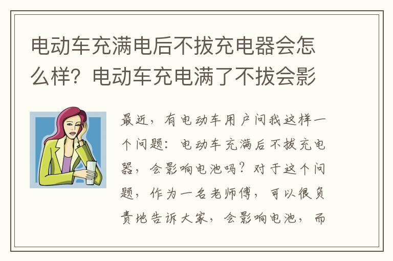 电动车充满电后不拔充电器会怎么样？电动车充电满了不拔会影响电池吗