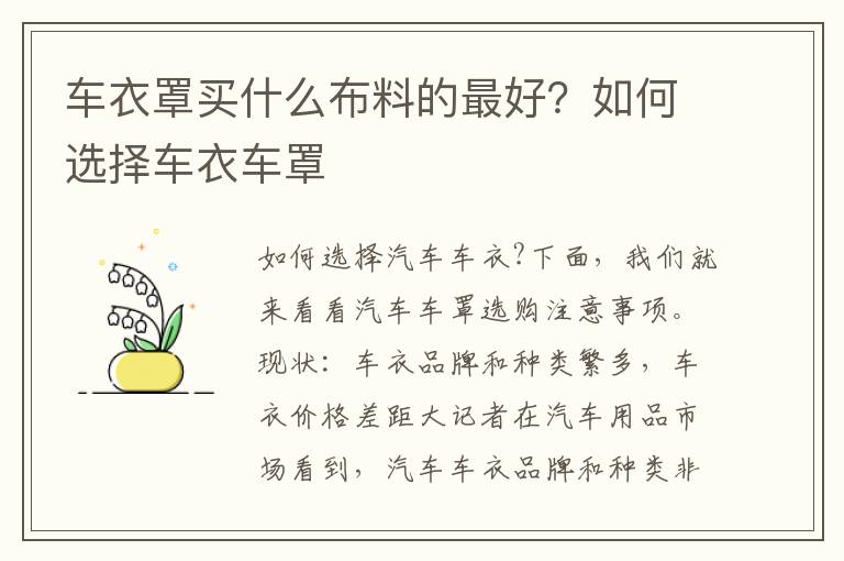 车衣罩买什么布料的最好？如何选择车衣车罩