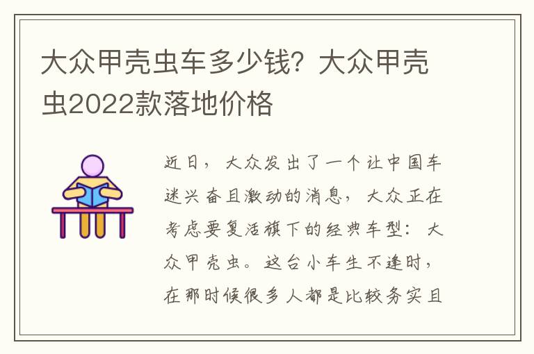 大众甲壳虫车多少钱？大众甲壳虫2022款落地价格