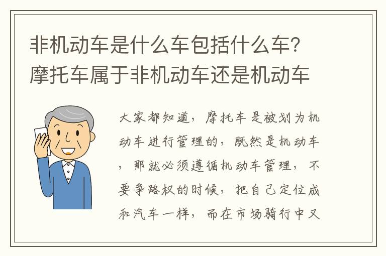 非机动车是什么车包括什么车？摩托车属于非机动车还是机动车