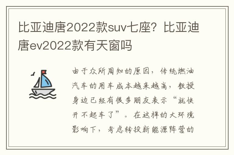 比亚迪唐2022款suv七座？比亚迪唐ev2022款有天窗吗