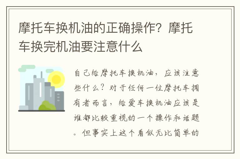 摩托车换机油的正确操作？摩托车换完机油要注意什么