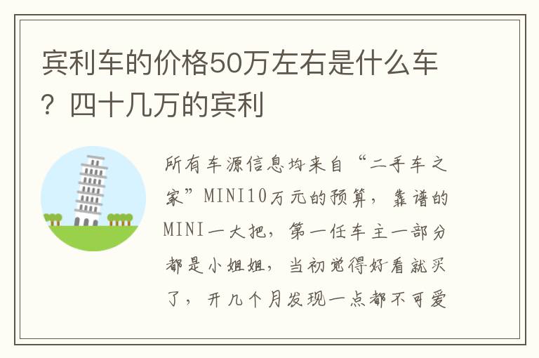 宾利车的价格50万左右是什么车？四十几万的宾利