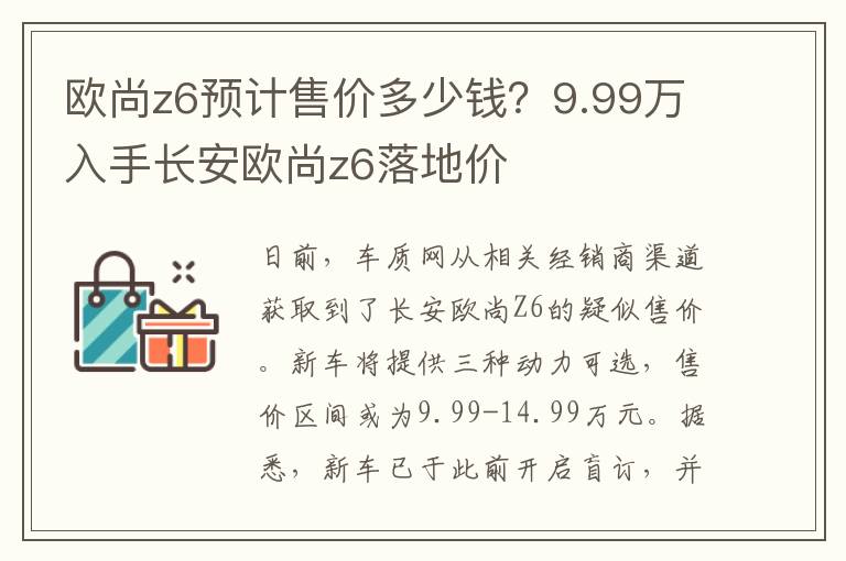 欧尚z6预计售价多少钱？9.99万入手长安欧尚z6落地价