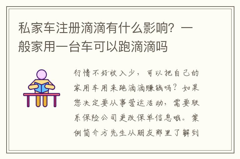 私家车注册滴滴有什么影响？一般家用一台车可以跑滴滴吗