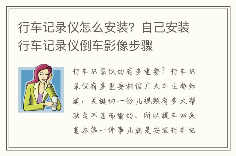 行车记录仪怎么安装？自己安装行车记