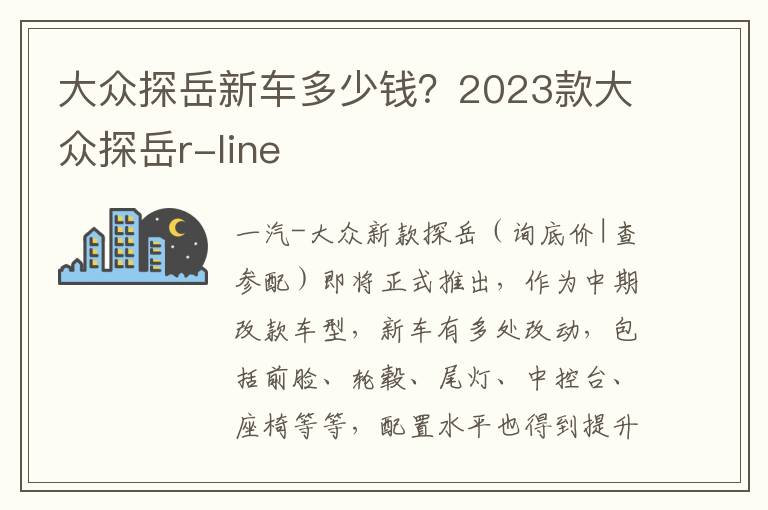 大众探岳新车多少钱？2023款大众探岳r-line