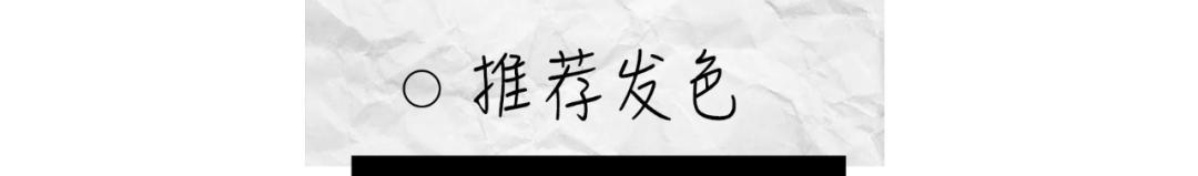 今年流行发型颜色？2021年一定要染的5款发色