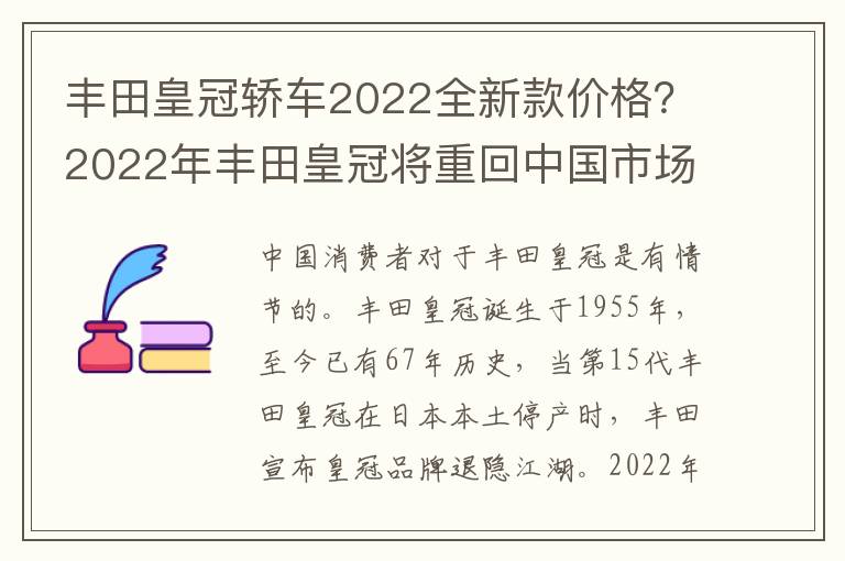 丰田皇冠轿车2022全新款价格？2022年丰田皇冠将重回中国市场