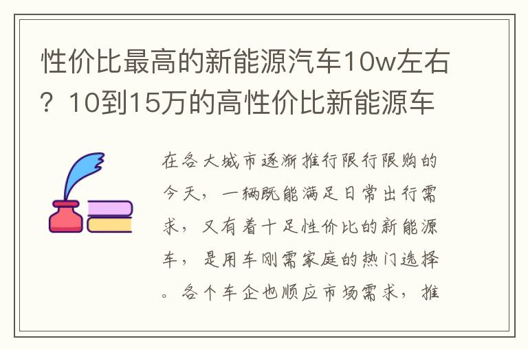 性价比最高的新能源汽车10w左右？10到15万的高性价比新能源车推荐