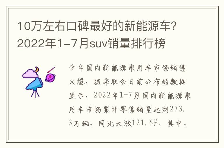 10万左右口碑最好的新能源车？2022年1-7月suv销量排行榜