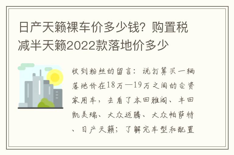 日产天籁裸车价多少钱？购置税减半天籁2022款落地价多少