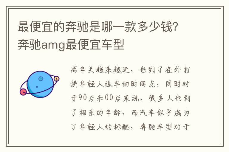 最便宜的奔驰是哪一款多少钱？奔驰amg最便宜车型