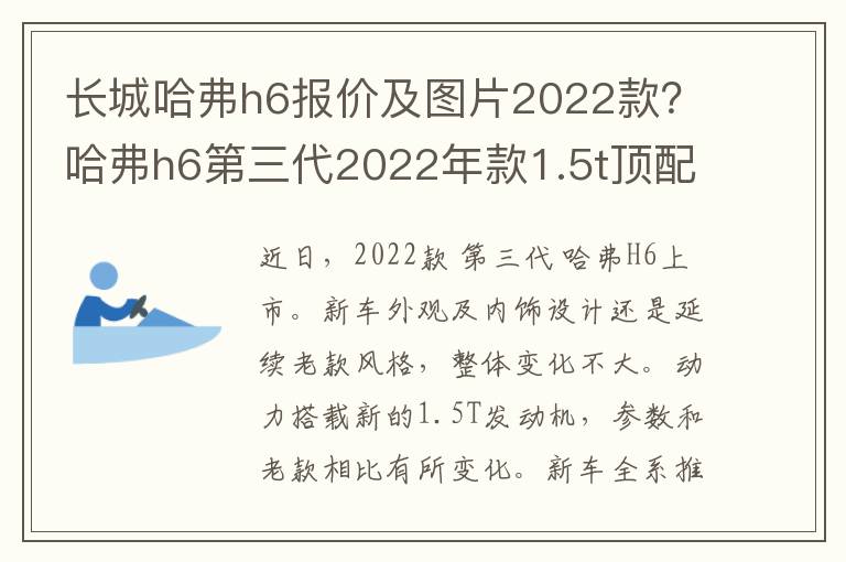 长城哈弗h6报价及图片2022款？哈弗h6第三代2022年款1.5t顶配