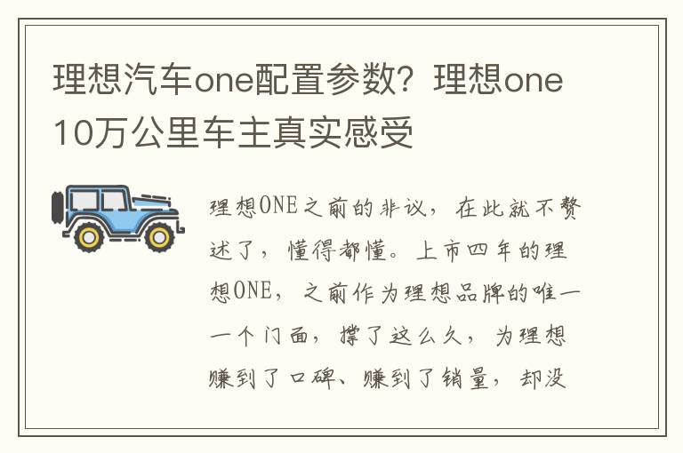 理想汽车one配置参数？理想one10万公里车主真实感受