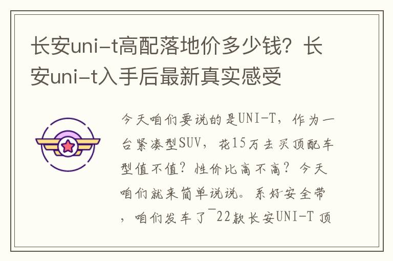 长安uni-t高配落地价多少钱？长安uni-t入手后最新真实感受