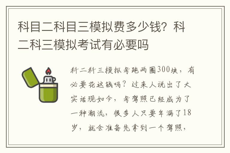 科目二科目三模拟费多少钱？科二科三模拟考试有必要吗