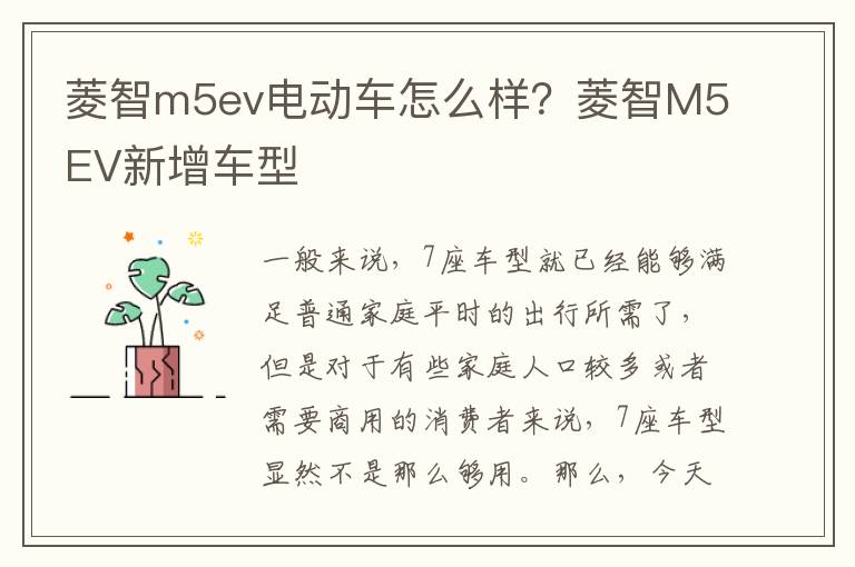 菱智m5ev电动车怎么样？菱智M5EV新增车型