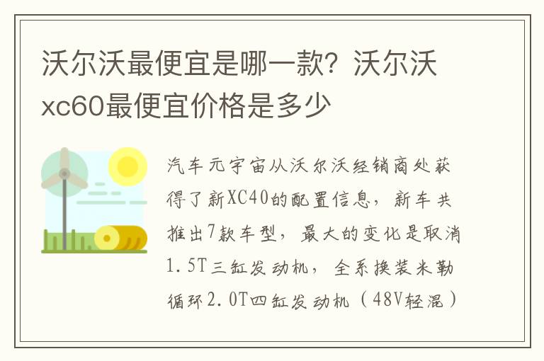 沃尔沃最便宜是哪一款？沃尔沃xc60最便宜价格是多少