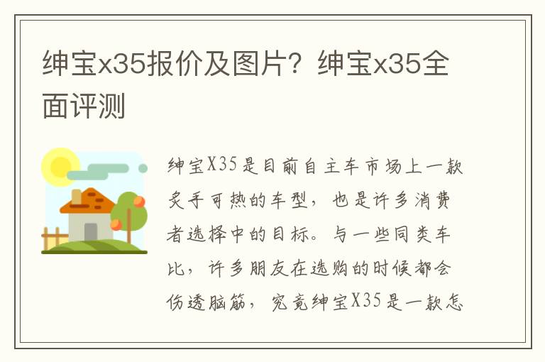 绅宝x35报价及图片？绅宝x35全面评测