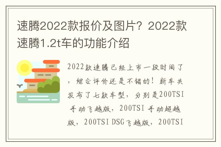 速腾2022款报价及图片？2022款速腾1.2t车的功能介绍