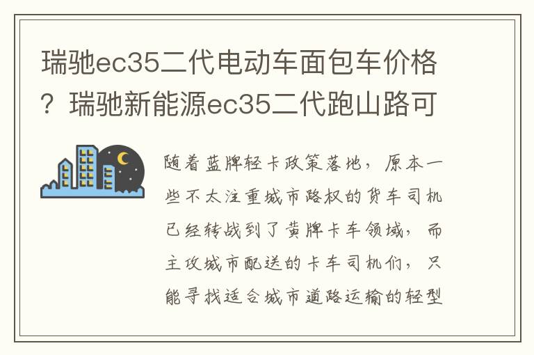 瑞驰ec35二代电动车面包车价格？瑞驰新能源ec35二代跑山路可以吗