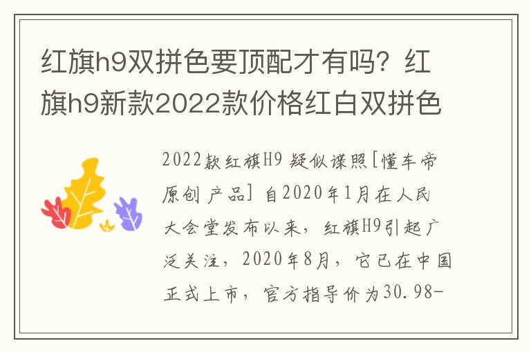 红旗h9双拼色要顶配才有吗？红旗h9新款2022款价格红白双拼色