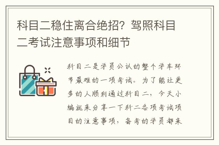 科目二稳住离合绝招？驾照科目二考试注意事项和细节