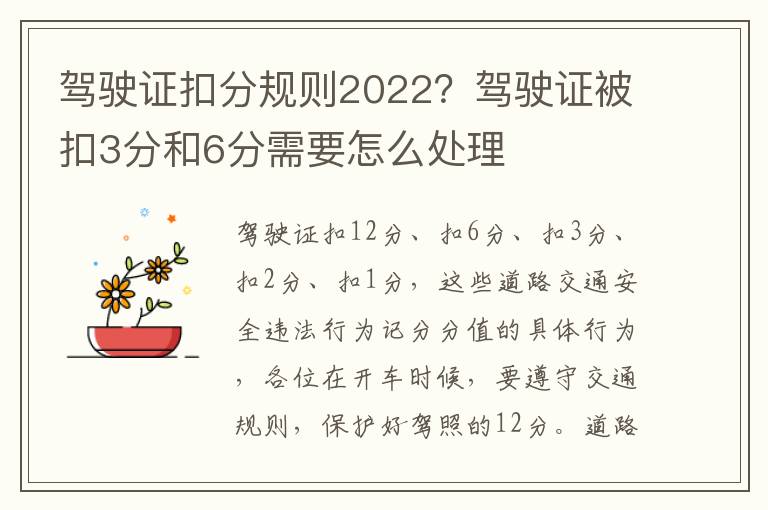 驾驶证扣分规则2022？驾驶证被扣3分和6分需要怎么处理