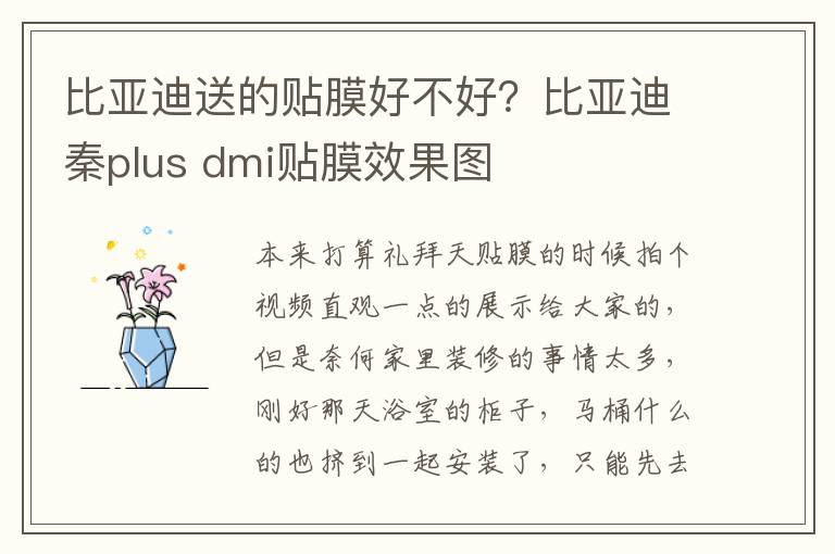 比亚迪送的贴膜好不好？比亚迪秦plus dmi贴膜效果图