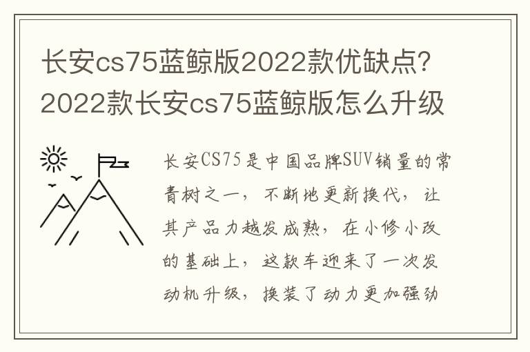 长安cs75蓝鲸版2022款优缺点？2022款长安cs75蓝鲸版怎么升级