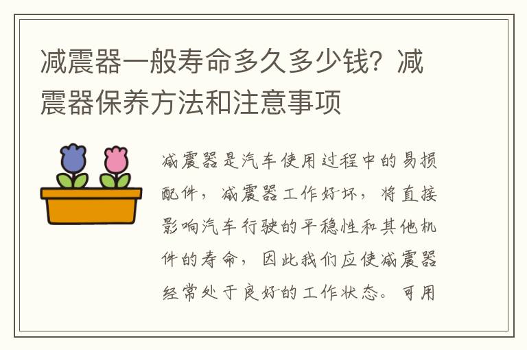 减震器一般寿命多久多少钱？减震器保养方法和注意事项