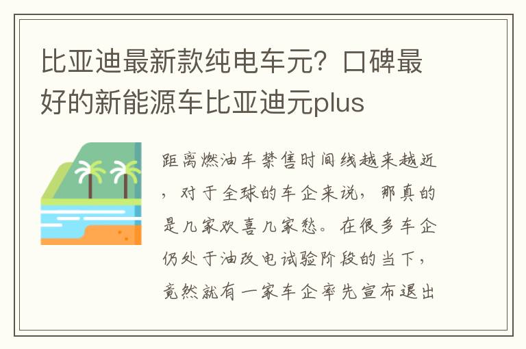 比亚迪最新款纯电车元？口碑最好的新能源车比亚迪元plus