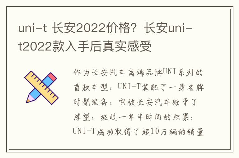 uni-t 长安2022价格？长安uni-t2022款入手后真实感受