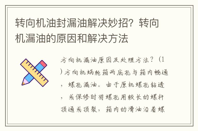 转向机油封漏油解决妙招？转向机漏油的原因和解决方法