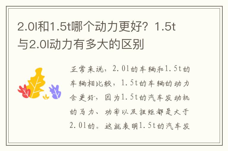 2.0l和1.5t哪个动力更好？1.5t与2.0l动力有多大的区别