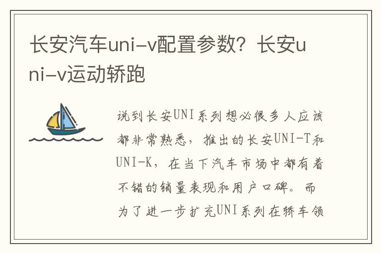 长安汽车uni-v配置参数？长安uni-v运动轿跑