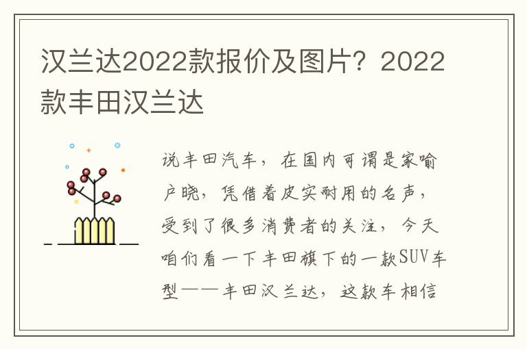 汉兰达2022款报价及图片？2022款丰田汉兰达